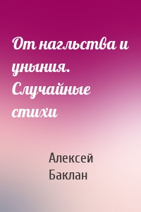 От нагльства и уныния. Случайные стихи
