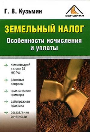 Обложка книги «Земельный налог. Особенности исчисления и уплаты» — Г Кузьмин