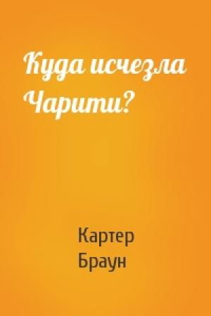 Обложка книги «Куда исчезла Чарити?» — Картер Браун