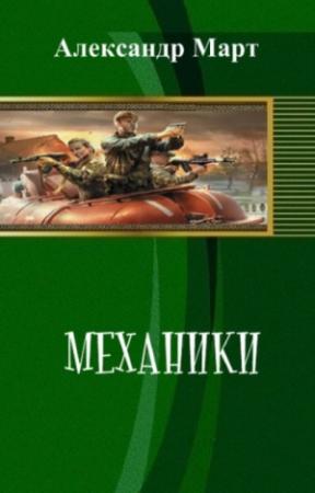 Обложка книги «Механики. Часть 86» — Александр Март