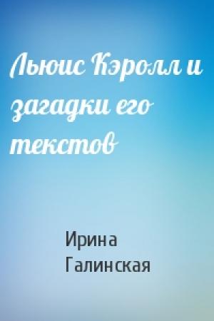 Обложка книги «Льюис Кэролл и загадки его текстов» — Ирина Галинская