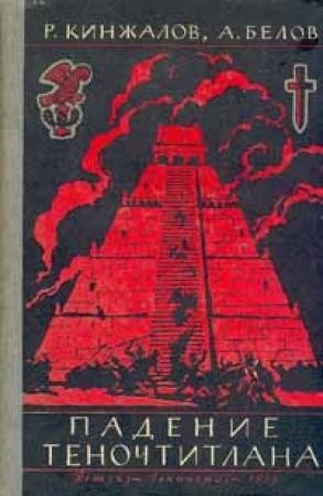 Обложка книги «Падение Теночтитлана» — Ростислав Кинжалов, Василий Струве, Авраам Моисеевич Белов
