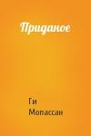 Ги Мопассан - Приданое