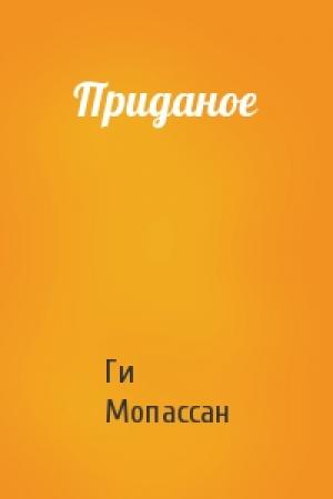 Обложка книги «Приданое» — Ги Мопассан