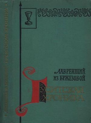 Обложка книги «Гуситская хроника» — Лаврентий из Бржезовой