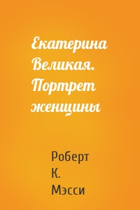 Екатерина Великая. Портрет женщины