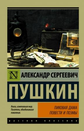 Обложка книги «Пиковая дама (сборник)» — Александр Пушкин