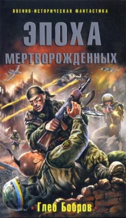 Обложка книги «Эпоха мертворожденных» — Глеб Бобров