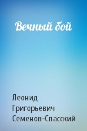 Обложка книги «Вечный бой» — Леонид Григорьевич Семенов-Спасский