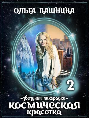 Обложка книги «Звездная лихорадка» — Ольга Пашнина
