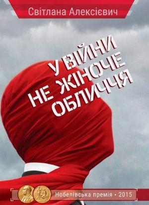 Обложка книги «У війни не жіноче обличчя» — Светлана Александровна Алексиевич