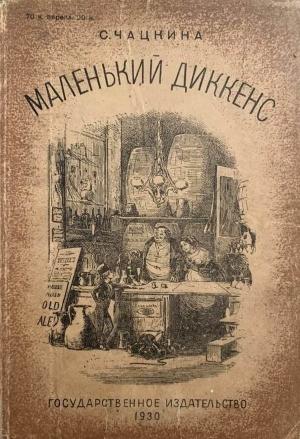 Обложка книги «Маленький Диккенс» — София Чацкина