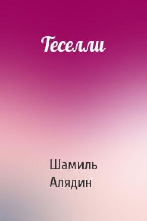 Обложка книги «Теселли» — Шамиль Алядин