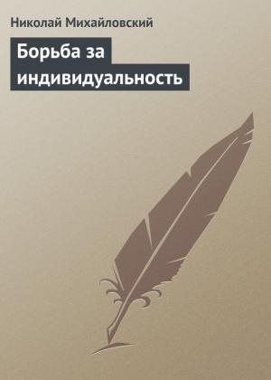 Обложка книги «Борьба за индивидуальность» — Николай Михайловский