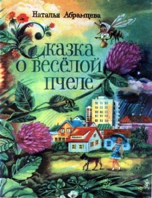 Обложка книги «Сказка о весёлой пчеле» — Наталья Абрамцева