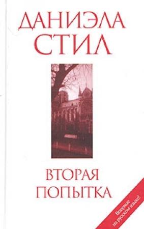 Обложка книги «Вторая попытка» — Даниэла Стил