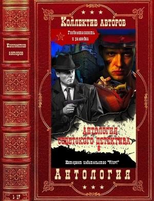 Обложка книги «Антология севетского детектива-8. Компиляция. Книги 1-17» — Владимир Владимирович Востоков