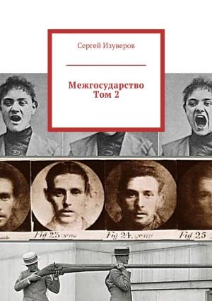 Обложка книги «Межгосударство. Том 2» — Сергей Изуверов