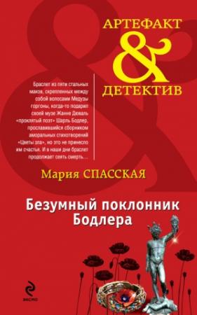 Обложка книги «Безумный поклонник Бодлера» — Мария Спасская