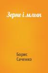 Борис Иванович Саченко - Зерне і млын