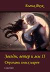 Елена Янук - Дорогами иных миров (СИ)