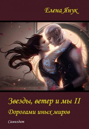 Обложка книги «Дорогами иных миров (СИ)» — Елена Янук