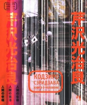 Обложка книги «Книга о Человеке» — Кодзиро Сэридзава