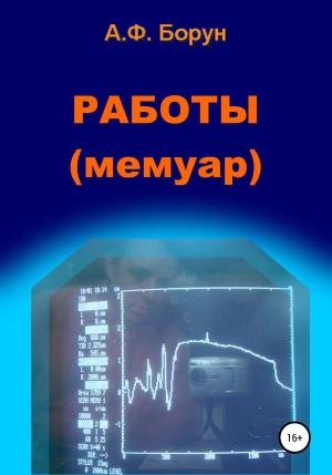 Обложка книги «Работы. Мемуар» — Александр Борун