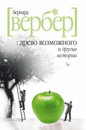 Обложка книги ««Древо возможного» и другие истории» — Бернард Вербер
