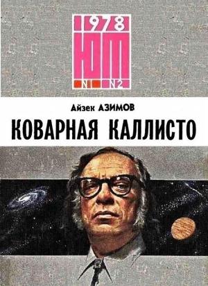 Обложка книги «Коварная Каллисто» — Айзек Азимов