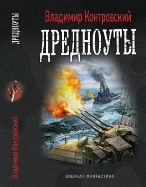 Обложка книги «Дредноуты» — Владимир Контровский