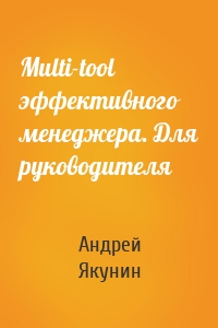 Multi-tool эффективного менеджера. Для руководителя