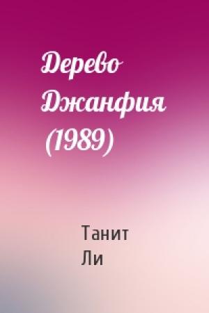 Обложка книги «Дерево Джанфия (1989)» — Танит Ли