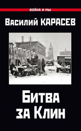 Обложка книги «Битва за Клин» — Василий Карасев