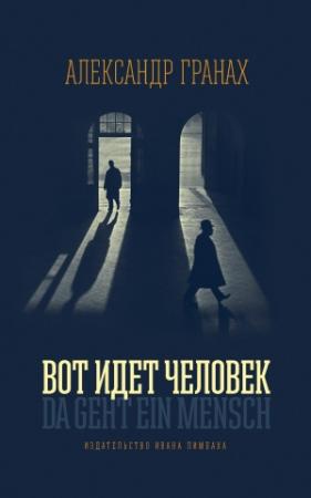 Обложка книги «Вот идет человек. Роман-автобиография» — Александр Гранах