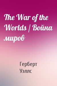 The War of the Worlds / Война миров