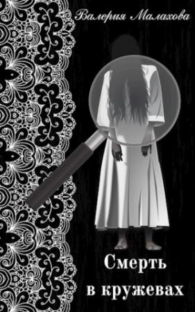 Обложка книги «Смерть в кружевах» — Валерия Малахова