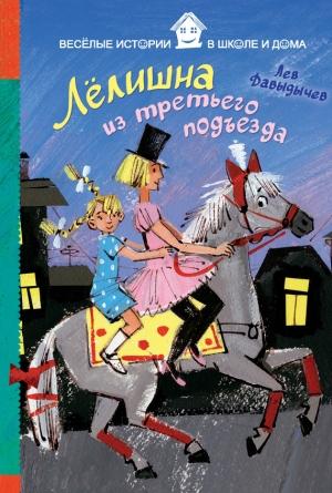 Обложка книги «Лёлишна из третьего подъезда» — Лев Давыдычев