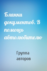 Бланки документов. В помощь автолюбителю