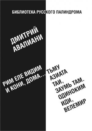 Обложка книги «Рим еле видим и кони, дома... тьму азиата таи, заумь там. Одиноким иди, Велемир» — Дмитрий Авалиани