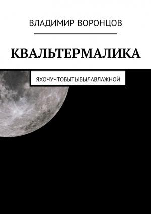 Обложка книги «КВАЛЬТЕРМАЛИКА» — Владимир Воронцов