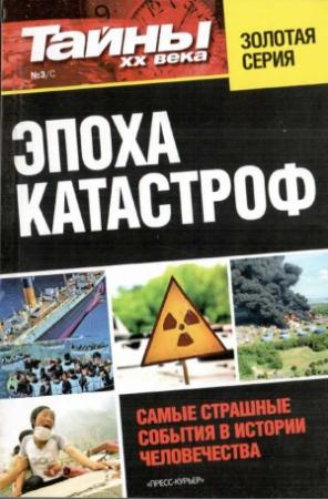 Обложка книги «Эпоха катастроф»