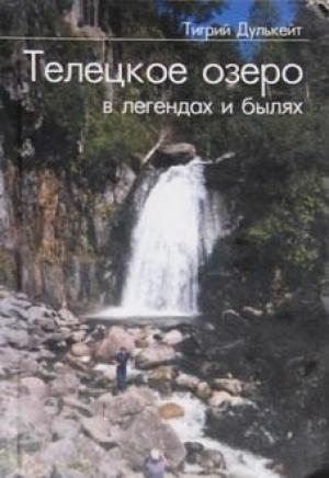 Обложка книги «Телецкое озеро в Легендах и былях» — Тигрий Дулькейт