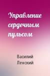 Василий Ленский - Управление сердечным пульсом