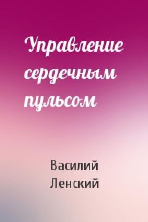 Обложка книги «Управление сердечным пульсом» — Василий Ленский