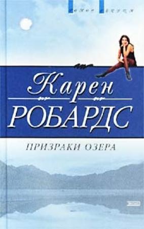 Обложка книги «Призраки озера» — Карен Робардс