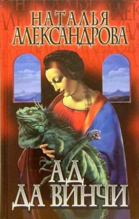 Обложка книги «Ад да Винчи» — Наталья Александрова