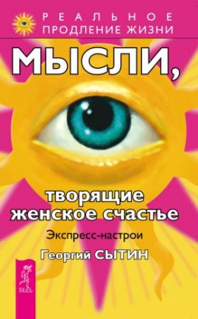 Обложка книги «Мысли, творящие женское счастье. Экспресс-настрои» — Георгий Сытин