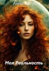 Анна Август - Моя Реальность