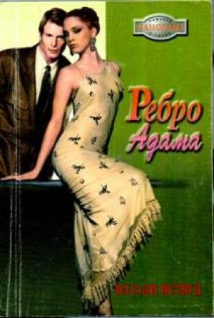 Обложка книги «Ребро Адама» — Натали Иствуд